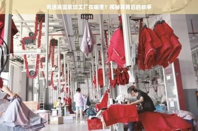 南通海藍家紡工廠在哪里?揭秘其背后的故事